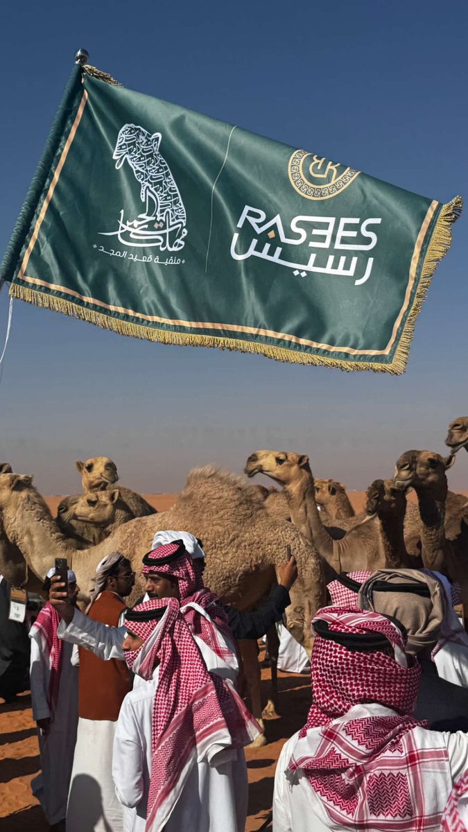 #قعيد #مهلكات_الحمر
 #مهرجان_الملك_عبدالعزيز_للإبل9#قعيد #مهلكات_الحمر#مهرجان_الملك_عبدالعزيز_للإبل9
#رسيس_راعي_مهلكات_الحمر
اول براند  للعطور يدخل مجال الإبل وان يكون راعي الرسمي لمنقيه مهلكات الحمر في الصياهد . ماشاء الله تبارك الرحمن هو #رسيس_الراعي_الرسمي_لمنقية_قعيد