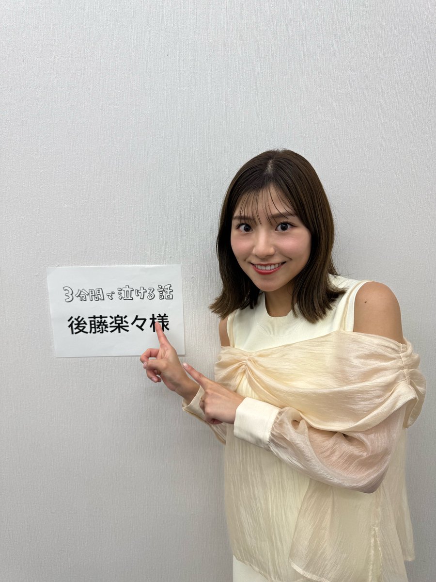 lalagoto0723's tweet image. テレビ朝日「3分間で泣ける話」
夜26時54分〜

「泣ける話」を聴いて
私は泣けるんでしょうか！
皆さんは、
泣けるんでしょうか！

是非ご覧ください！！！！！

#バラバラマンスリー
#テレ朝
#3分間で泣ける話