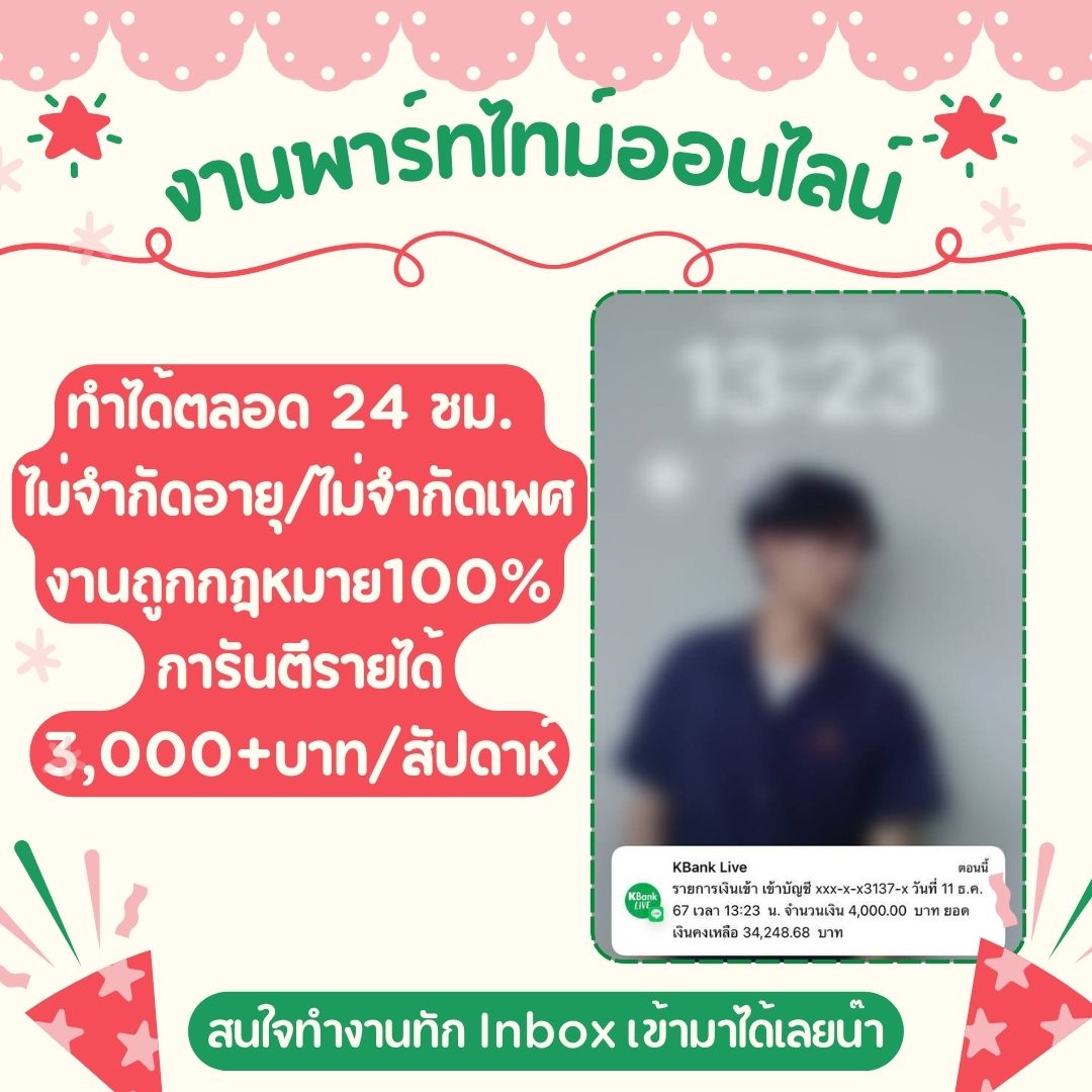 OaoBo89's tweet photo. ❗️❗️ รับสมัครพนักงาน❗️❗️
📍พาร์ทไทม์ #งานพารทไทม์  ขอคนพร้อมเริ่มงานเลย✅
✅sายได้ 3,000+/ต่อสัปดาห์👩‍💻💸
✅สนใจทำงานทัก Inbox เข้ามาได้เลยน๊า📲

#หาเงนออนไลน์ #ตลาดนดnct  #ตลาดนดENHYPEN #งานพารทไทม์ #หารายไดเสริม  #Lazada1212เป่ายิ้งฉุบ #นัทมีเรีย #ชาล็อตออสติน https://t.co/0Kfaa7Rtvo
