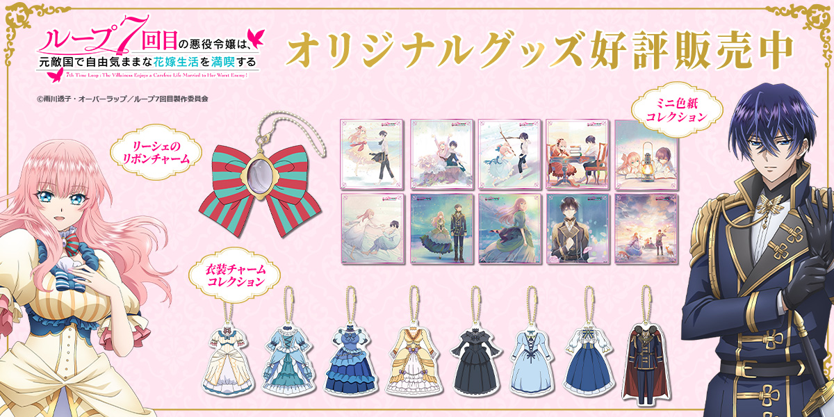 ルプなな グッズ新発売🦋 ＼ TVアニメ『ループ7回目の悪役令嬢は、元