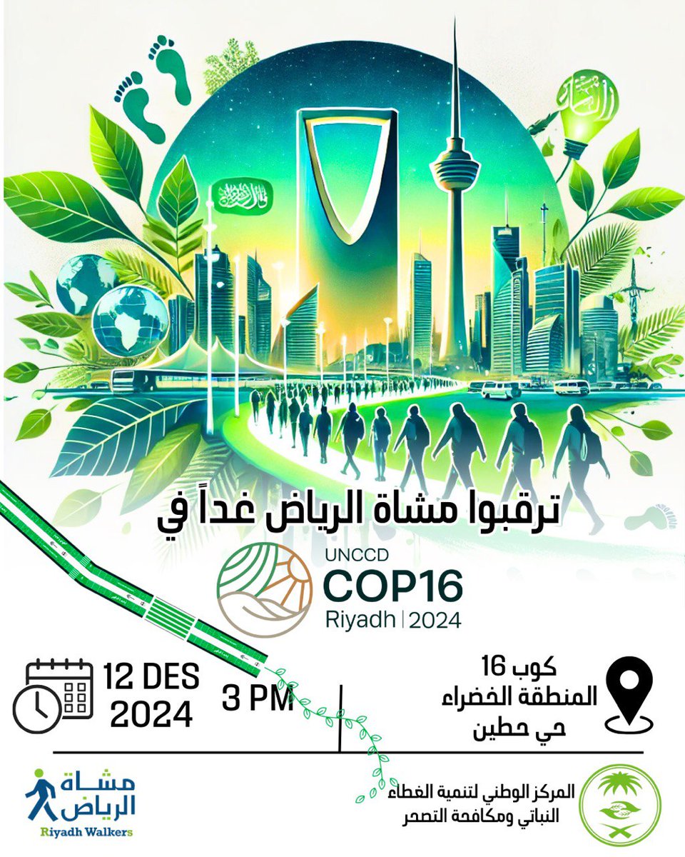 في مؤتمر #كوب_16 الذي تستضيفه المملكة العربية السعودية وبحضور 197 دولة اهتماماً بالبيئة وتنميةً للغطاء النباتي ومكافحةً للتصحر يشارك #مشاة_الرياض بنشاط #المشي_للصحة داخل المنطقة الخضراء للمؤتمر تلبية لدعوة كريمة من إدارة تنظيم المؤتمر فحياكم الله معنا فأنتم خير من يهتم بالبيئة