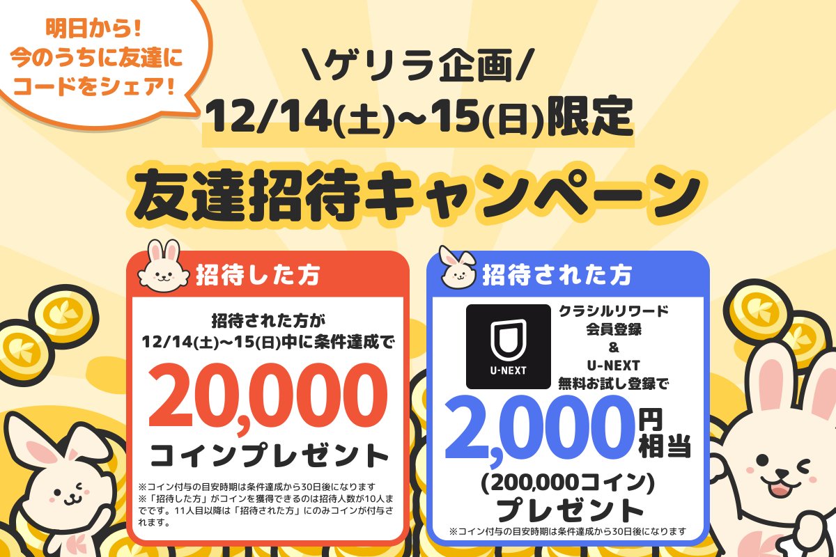🗣️明日から‼️ ゲリラ企画‼️12/14(土)〜15(日)限定‼️ 友達招待してあなたもお友達もコインGET🙌 👤【招待された方】  12/14(土)〜15(日)中に、 ・クラシルリワードの会員登録 ・U-NEXTをクラシルリワードから無料お試し登録 上記2点の条件達成で、  💰2,000円相当の20万 ...