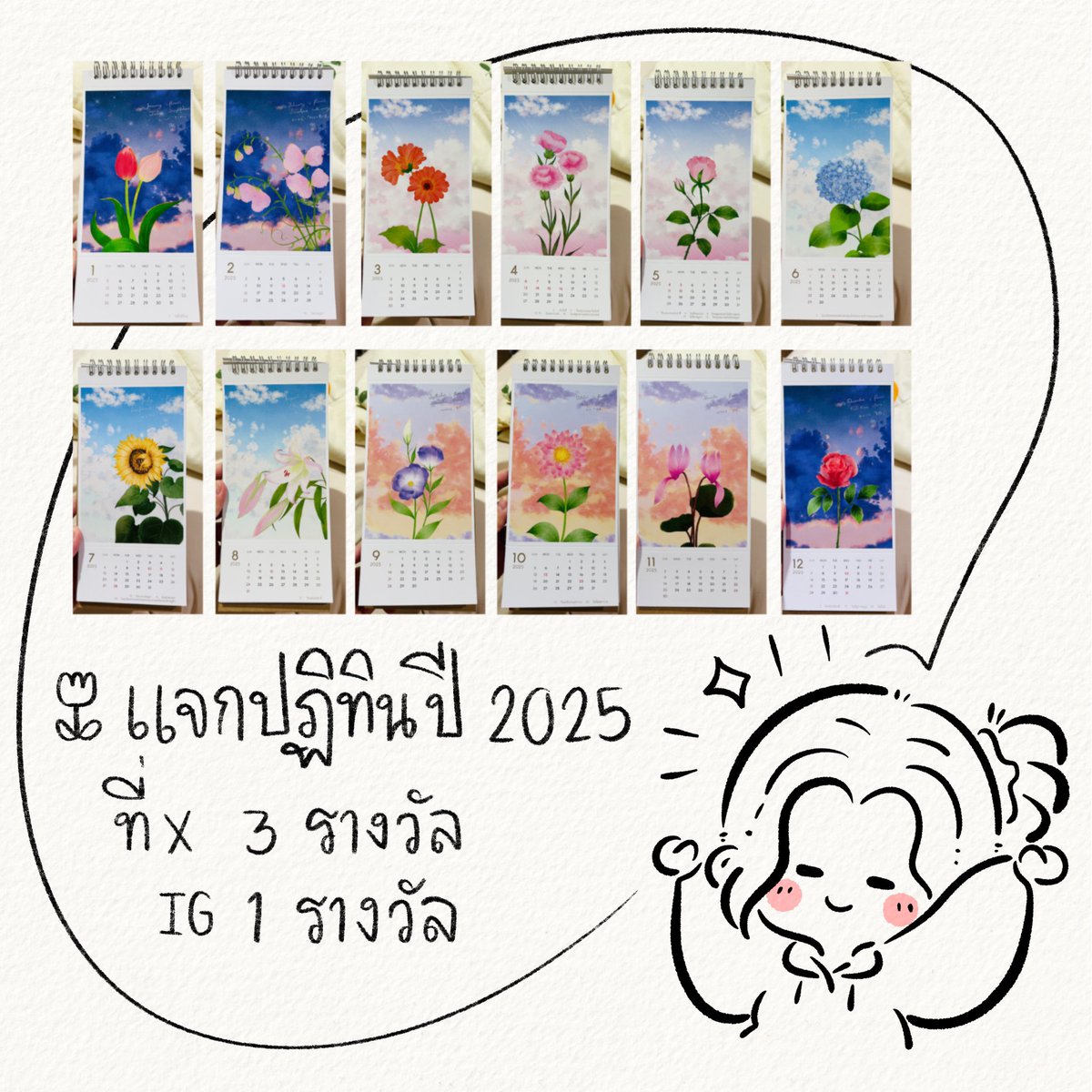 สวัสดีค่ะ เรามีรางวัลมาแจกให้กับฟลว.เพื่อเป็นของขวัญปีใหม่และขอบคุณติดตามกันมานะคะ
รางวัลที่แจกคือ
ปฏิทินปี 2025 จำนวน 3 รางวัลค่า 
โดยเราจะทำการสุ่มฟลว.ที่รีทวีตนี้นะคะ 
ประกาศผลวันศุกร์ที่ 13 ธ.ค.เวลา 20.00 น.

ถ้ามีอะไรอยากบอกเราบอกได้ที่นี่เลยนะคะ ☺️
ขอให้โชคดีรับปีใหม่ค่า 🎉