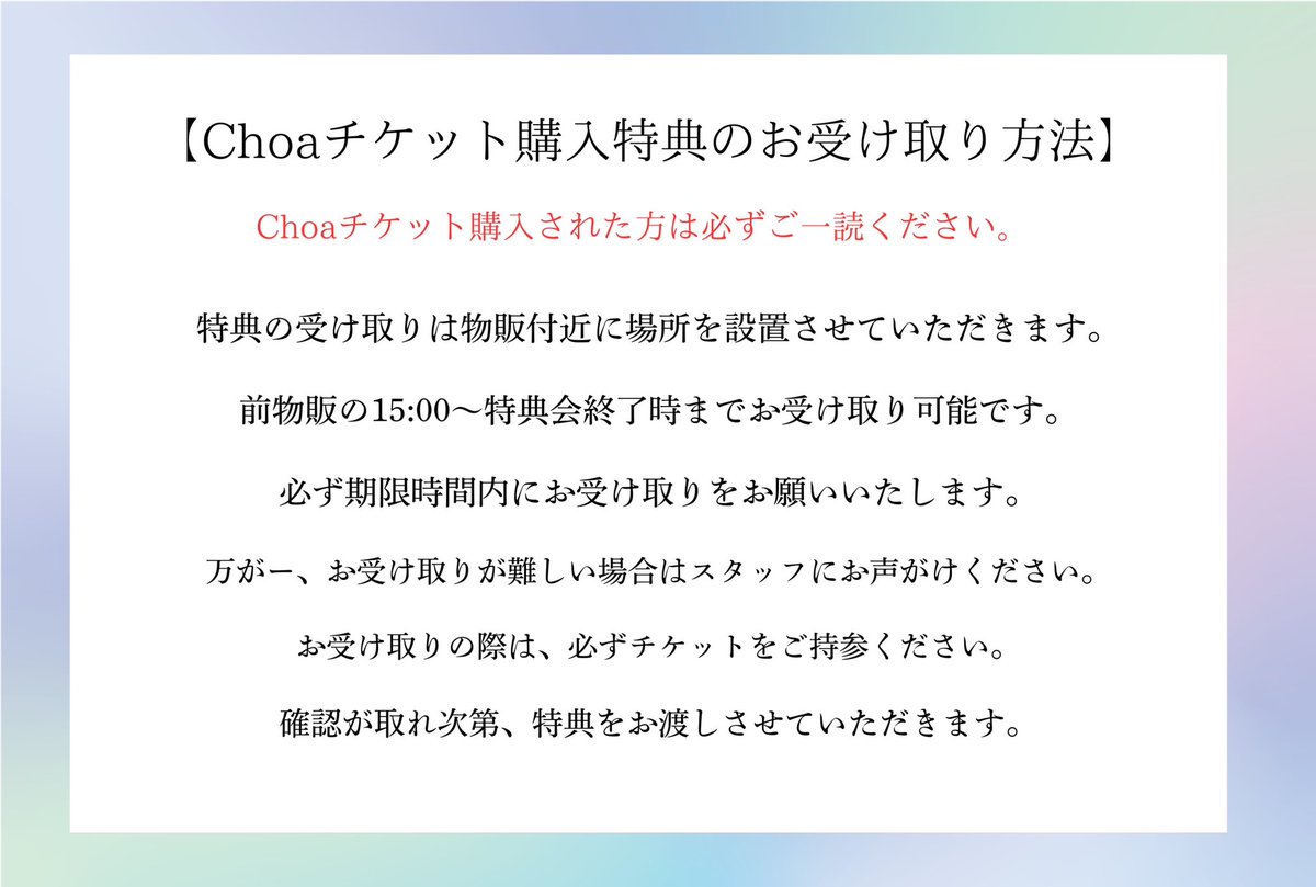 chegostaff's tweet photo. 【Choaチケット購入特典受け取り方法に関して】

Choaチケットお持ちの方は必ずご一読お願いいたします。 https://t.co/q0tf2EpWLx