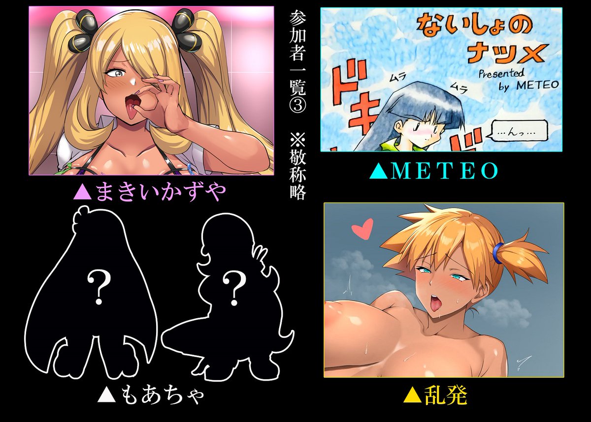 最強フルカラー黒ギャル♀トレブック紹介もついに今日で最後となる第3弾…!
総勢16名のナツメスト&黒ギャニスト達が贈る50頁超え同人誌に参加してくださった神々を紹介してゆきます♪( ง ˘౪˘ )ว
まきいかずやさん@MAKIIKAZUYA
METEOさん
もあちゃさん@moa151
乱発さん@ranhatu7