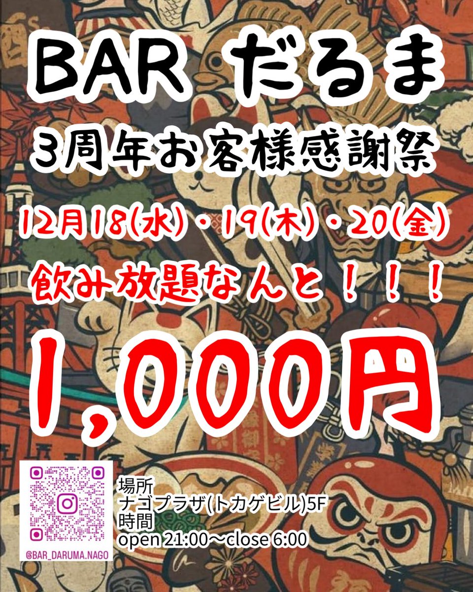 0215_mstk's tweet photo. いつもBARだるまご愛顧頂き
誠にありがとうございます。

12月21日(土)で3周年を迎えます！
日頃の感謝を込めて、
3周年感謝祭を開催します🔥

12月18日(水)・19日(木)・20(金)は
飲み放題なんと！！！
1,000円🔥🔥🔥

沢山のご予約、ご来店
お待ちしてます😍

#沖縄
#名護
#名護市
#BAR
#激安
#お酒 https://t.co/5qCObR02Pv