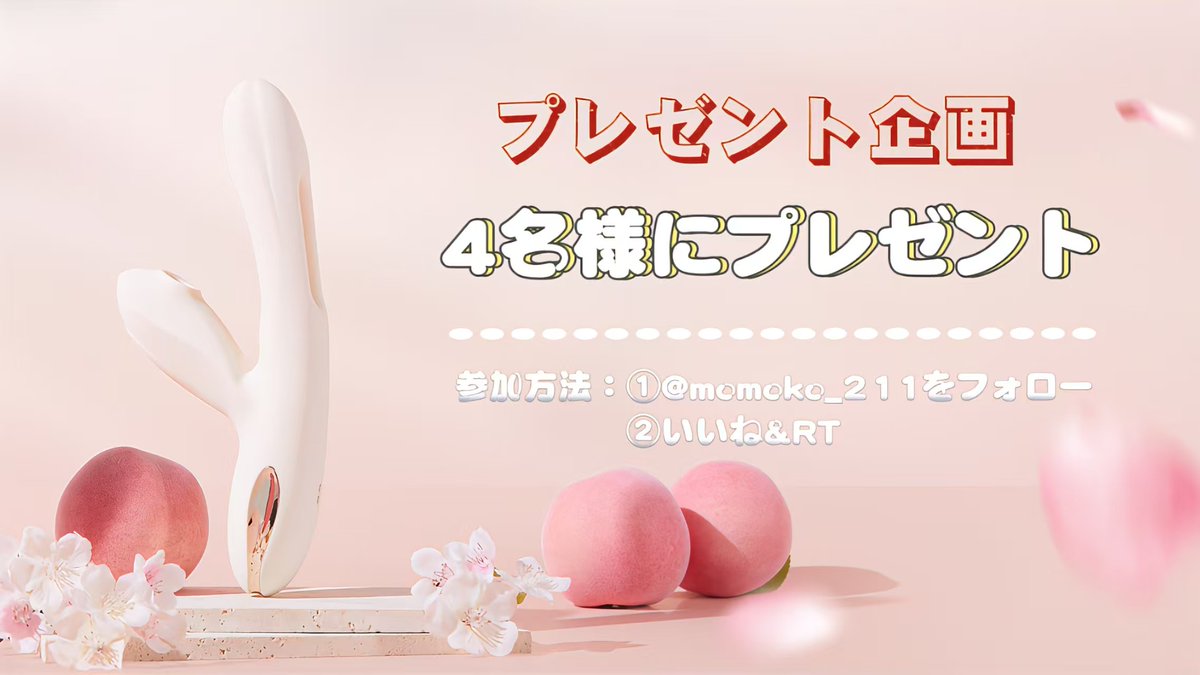 🪄~💫プレゼントキャンペーン✨~🪄

【💗👼Toycod 「Angela」💗】

／
抽選で4⃣名様にプレゼント- ̗̀🎁 ̖́-
＼

▼応募方法▼
①<a href="/momoko_211/">ももこ~🍑</a>をフォロー
②いいね＆RT

〆切：12月26日

当選者にはDMでご連絡します～🥳

#吸うやつ　#バイブ  #拡散希望　#大人のおもちゃ #無料体験　#プレゼント企画