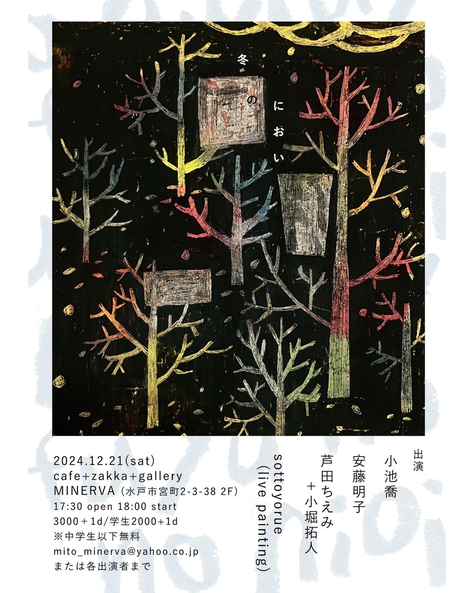 12/21(土) 冬のにおい
natunatuna さんがとても素敵なLIVEを企画してくれました。京都から8年ぶりに安藤明子さん、愛知から小池喬さん、地元水戸から芦田ちえみさん+小堀拓人さんそして、sottoyorueのお二人によるライブペインティング。心温まる特別な冬の一夜、みなさまぜひお楽しみください。