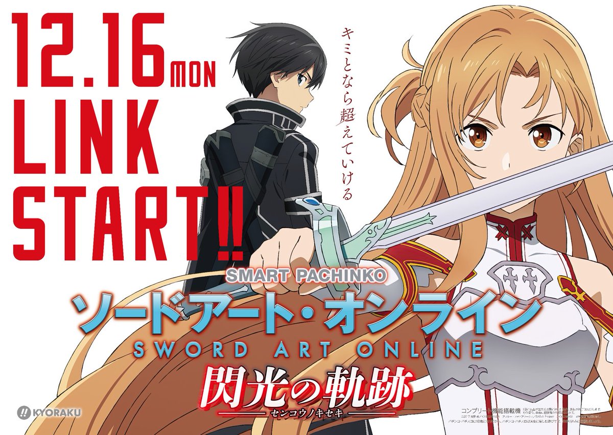 スマートぱちんこソードアート・オンライン (スマパチSAO) on X スマートぱちんこソードアート・オンライン (スマパチSAO) on X