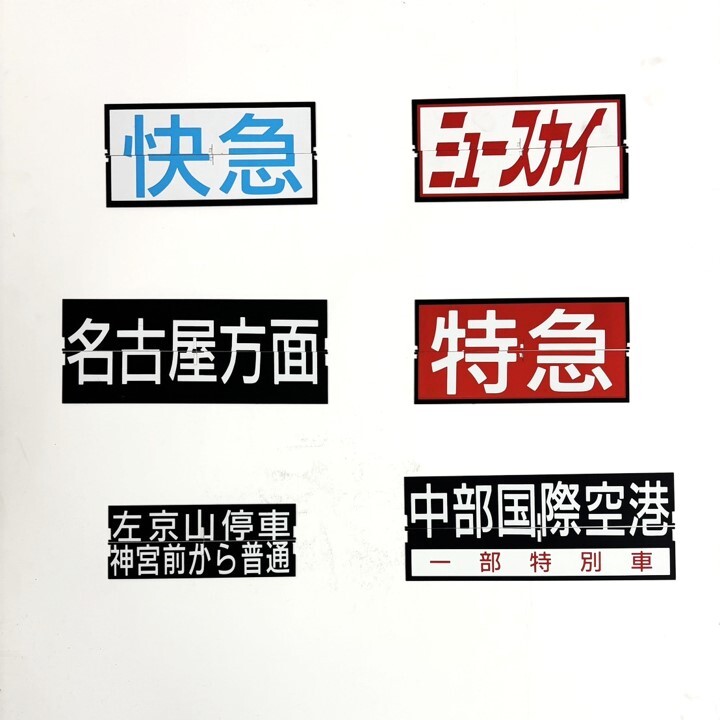 canaelshop's tweet photo. 🎊「STAR★FLAP」発売記念キャンペーン🎊
2024年12月14日の『鉄道部品即売会2024』の会場で
本商品の購入証明をご提示いただいた方にはなんと
本物の「反転フラップ式表示器の部品（1セット）」をプレゼントいたします😱✨
この機会を絶対にお見逃しなく！👍
鉄道部品即売会：https://t.co/v1iRMtDjuy https://t.co/1I5CcDpXAr