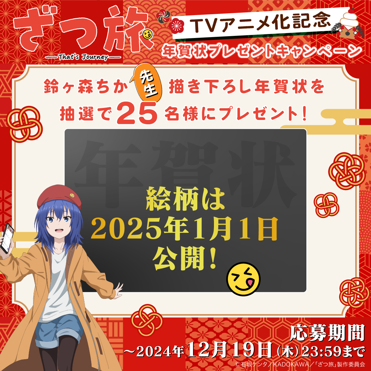 zatsutabi_anime's tweet photo. 来年はいよいよ
漫画家鈴ヶ森ちかさんの旅が
アニメになって放送されます！

それを記念して🎍
ちか先生が描いた年賀状🌅をプレゼント！

年賀状を受け取りたい！という方は、
鈴ヶ森ちかのX（@suzugamori2）とアニメ公式X（@zatsutabi_anime）をフォローしてください。
#ざつ旅 #zatsutabi https://t.co/CtGrZVfpEh