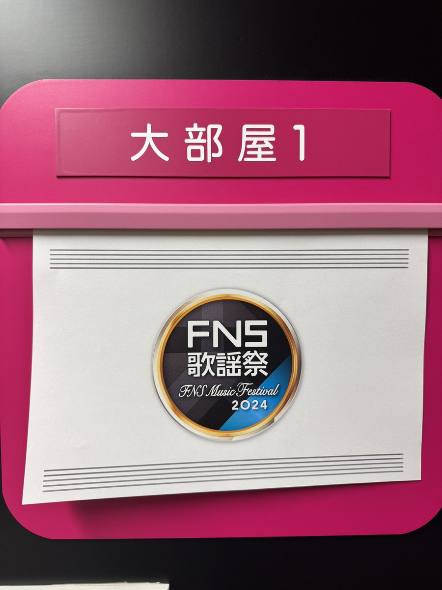 sanoreofficial's tweet photo. これから!!

#FNS歌謡祭 https://t.co/5dLqlTTVpd