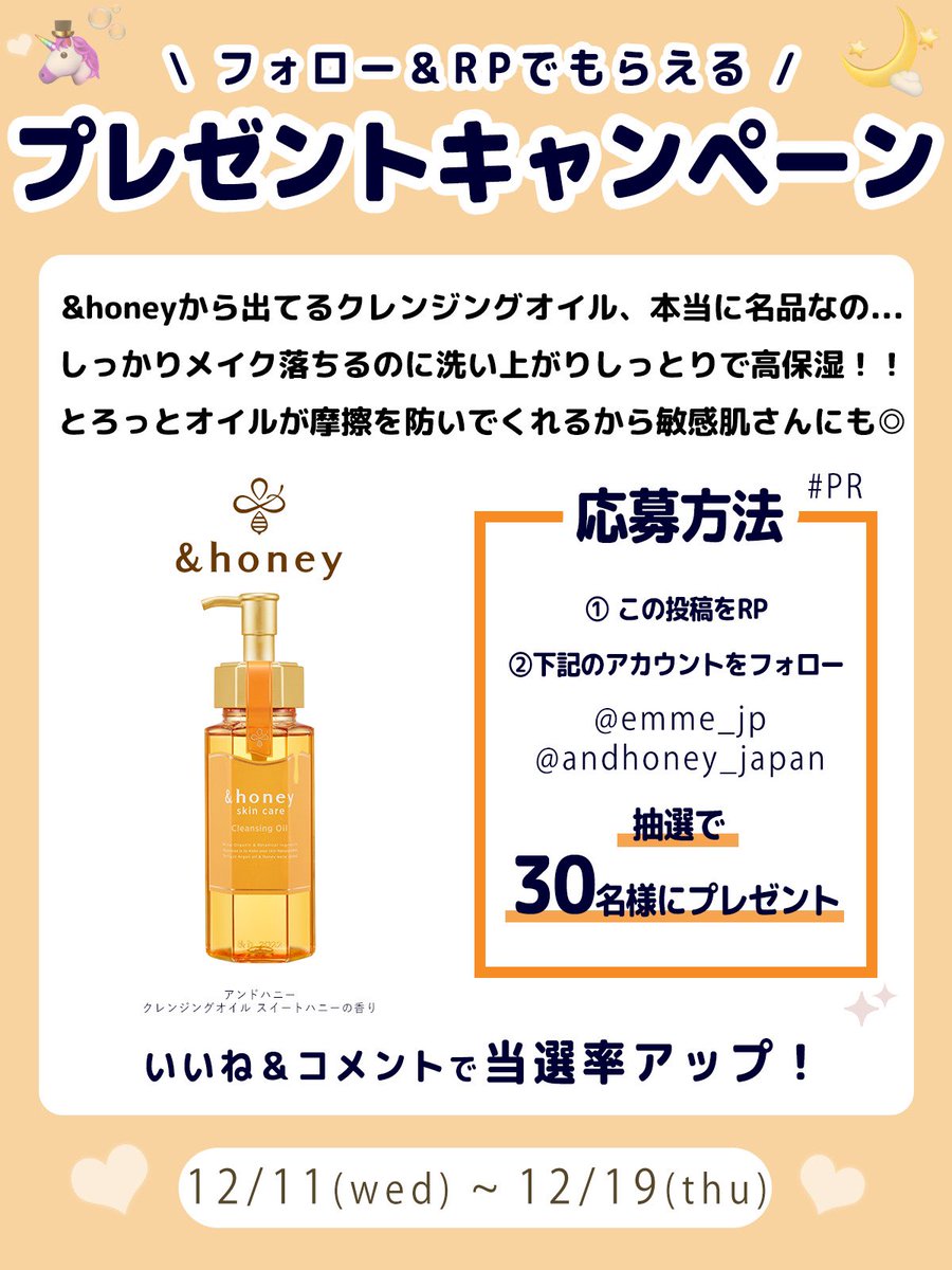 🤍EMMEプレゼントキャンペーン🎀

&amp;honeyのクレンジングオイル、クレンジングバームに負けないくらい名品すぎるの...しっかりメイク落ちするのに洗い上がりしっとりで高保湿🍯
とろっとオイルが摩擦を防いでくれるから敏感肌さんにもおすすめだよ🐝

／
美容コスメメディア