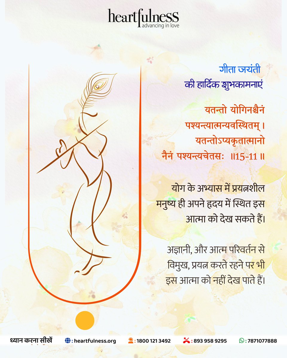 Heartfulness - Hindi (@hindihfn) on Twitter photo मूढ़ मनुष्य कभी भी जीवात्मा के आवागमन और प्रकृति के गुणों के अधीन की प्रक्रिया को नहीं देख पाते हैं। केवल वही मनुष्य देख पाते हैं, जिनकी आँखें ज्ञान के प्रकाश से प्रकाशित हो गई हैं। 
#Heartfulness #Meditation #GitaJayanti #bhagavadgita मूढ़ मनुष्य कभी भी जीवात्मा के आवागमन और प्रकृति के गुणों के अधीन की प्रक्रिया को नहीं देख पाते हैं। केवल वही मनुष्य देख पाते हैं, जिनकी आँखें ज्ञान के प्रकाश से प्रकाशित हो गई हैं। 
#Heartfulness #Meditation #GitaJayanti #bhagavadgita