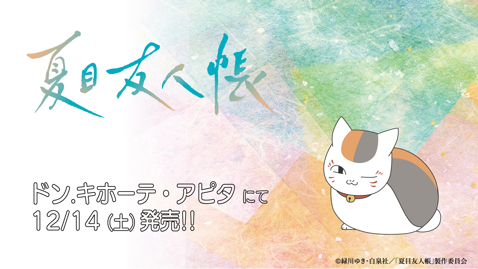 夏目友人帳 ドンキホーテ イメージボア アベイル タオル スリッパ 夏目友人帳 ドンキホーテ イメージボア アベイル タオル