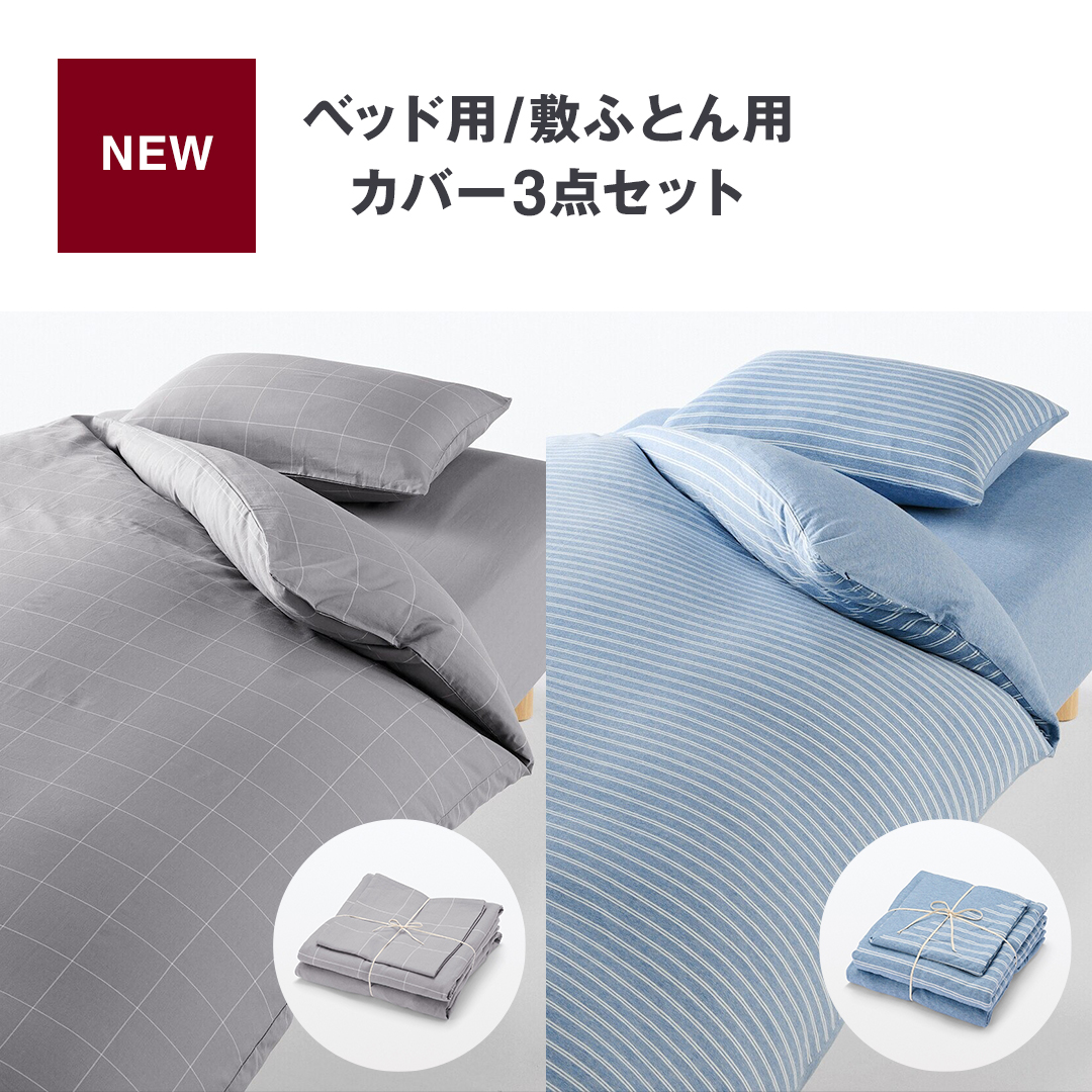 無印良品 3点セット 無印良品防ダニ寝具3点セットカバー付き