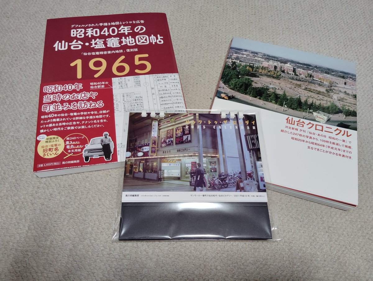 MOKUK6's tweet photo. 「昭和40年の仙台・塩竈地図帖」と「バック・トゥ・ザ・センダイ」が今日届きました🥰先日購入した「仙台クロニクル」と3点セットで大事な宝物です✨さっそく両親の実家を地図で発見、懐かしい😂
#風の時編集部　#仙台クロニクル　#昭和40年の仙台・塩竈地図帖　#バック・トゥ・ザ・センダイ https://t.co/2uSma2xfIu