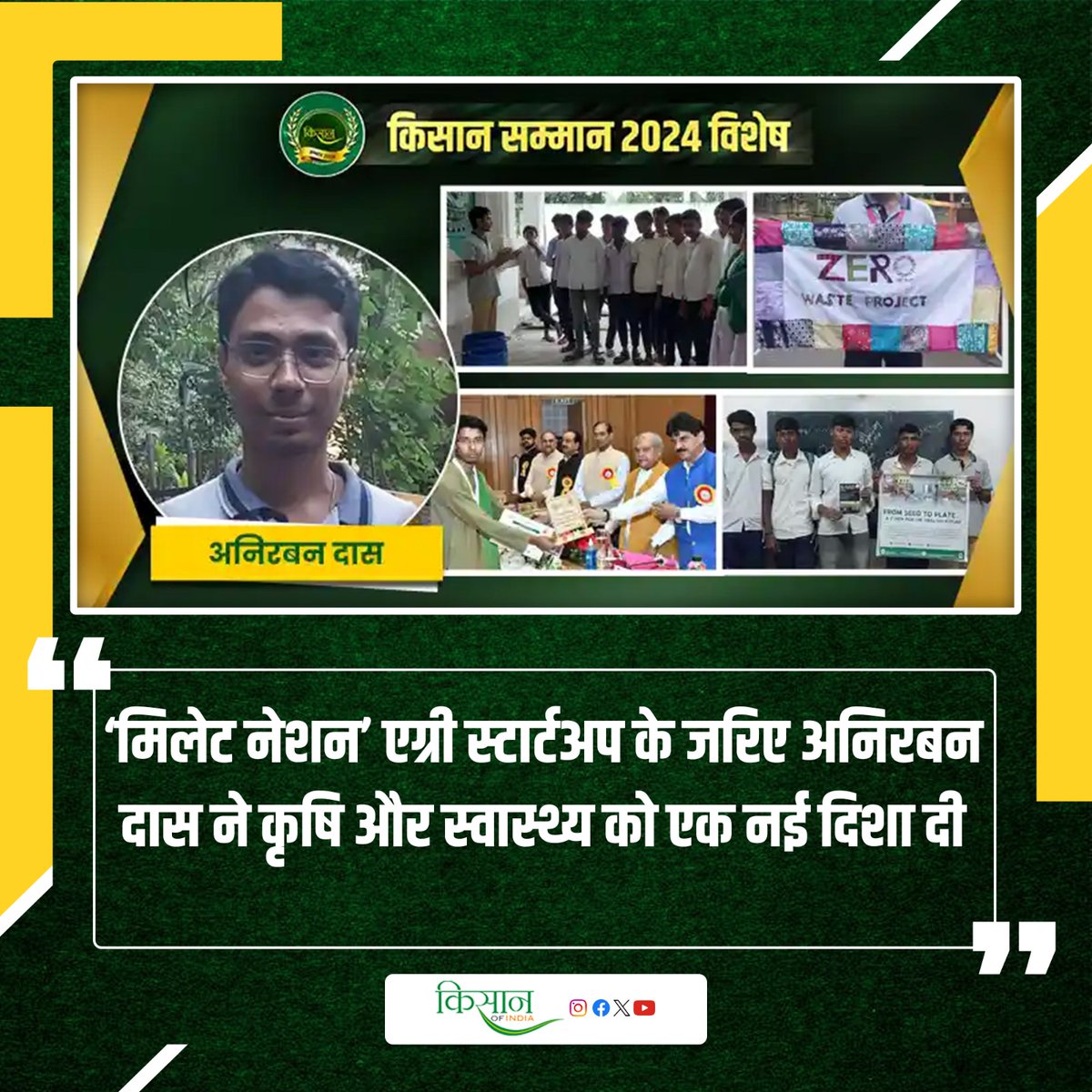 KisanofIndia's tweet image. मिलेट नेशन' से अनिरबन ने मिलेट उत्पादों को दी नई पहचान
kisanofindia.com/success-storie…

#Kisanofindia #MilletNation #Anirban #MilletProducts #MilletRevolution #NutritiousGrains #AncientGrains #FarmersFirst