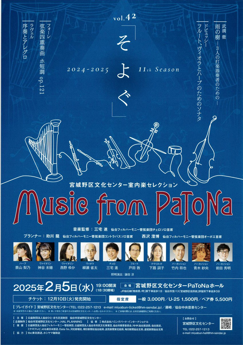 HAL_PLANNING's tweet photo. Music from PaToNa vol.42 そよぐ
一般チケット発売開始。
ハープ入りの室内楽と、武満徹の照明演出付き「雨の樹」という、贅沢の極みなプログラムは、Music from PaToNaならではの破天荒（笑）。名手が揃います😆
ハープは名取市文化会館のアウトリーチでもご一緒した景山梨乃さん。素敵なのです💓🥹 https://t.co/t29htKPVtl
