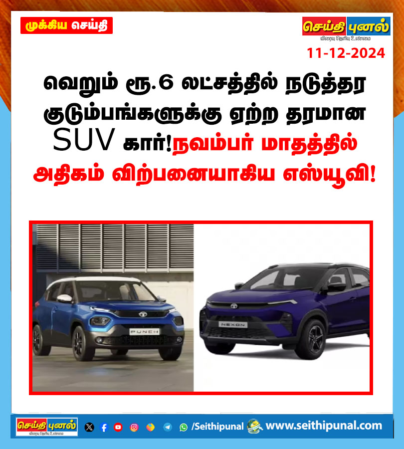 seithipunal's tweet photo. விரிவான செய்தியை படிக்க :https://t.co/L9oqI3LYaM
#qualitySUVcar #Rs6lakh #middleclassfamilies #TataPunch #seithipunal https://t.co/bfpn4o21DF