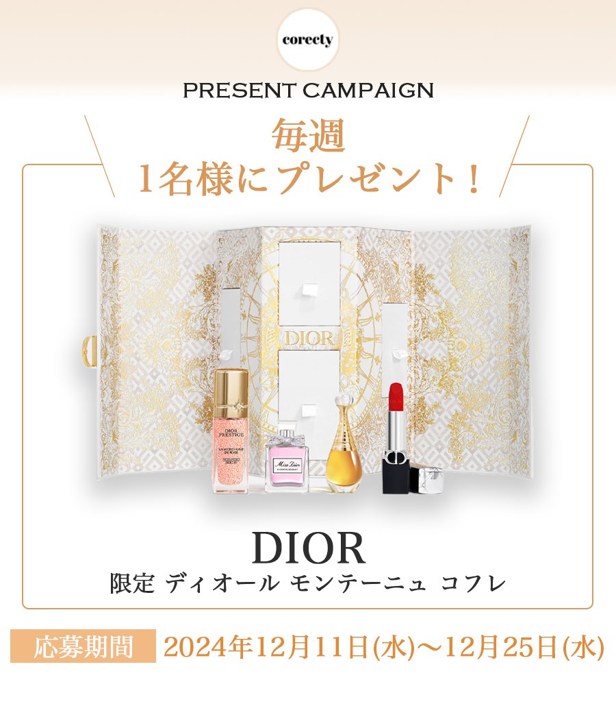🎉 #プレゼント企画 🎉
corectyからのクリスマスプレゼント🎄🎁
1名様に
Dior 限定ディオールモンテーニュコフレ
をプレゼント🎁

応募方法はフォローしてRTするだけ！！
毎週Diorプレゼントしてます🥺

期限は12/25迄✅
皆様の応募お待ちしております💭

#プレキャン #Dior新作 #Dior