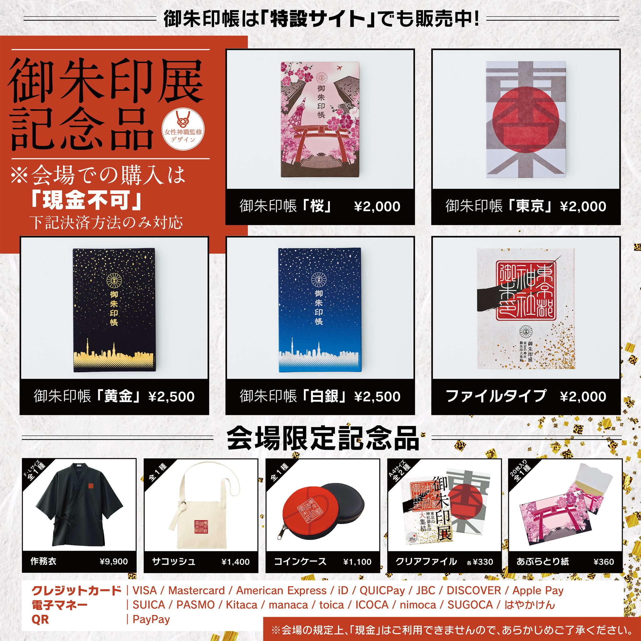 御朱印展記念品＊販売運営委員 on X: 