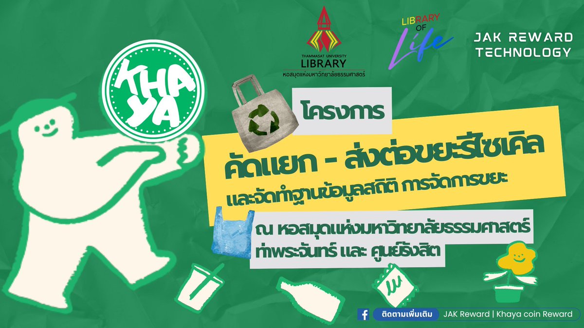 JakReward's tweet photo. 📣🌳เปิดตัวโครงการ "คัดแยก - ส่งต่อขยะรีไซเคิล และจัดทำฐานข้อมูลสถิติ การจัดการขยะ" นำโดย หอสมุดแห่งมหาวิทยาลัยธรรมศาสตร์ ห้องสมุดต้นแบบ Library of Life ณ หอสมุดแห่งมหาวิทยาลัยธรรมศาสตร์ ท่าพระจันทร์ และ ศูนย์รังสิต เพื่อนำไปสู่ความยั่งยืนร่วมกัน โดย Khaya coin Reward จะร่วมในการออกแบบกิจกรรมต่างๆและการจัดการขยะของหอสมุด และที่ปรึกษาของโครงการ และ Jak reward technology จัดทำฐานข้อมูลการจัดการขยะและสถิติในการแก้ปัญหา สังคม และสิ่งแวดล้อมของโครงการ โดยจะเป็นอย่างไรรอติดตามกันนะครับ
.
#jakrewardtechnology #Jakreward #KHAYA  #JAKCHAIN #ThammasatULibrary #หอสมุดแห่งมหาวิทยาลัยธรรมศาสตร์ #THAICHAIN #Khayacoin #JakSocialFund #SocialFund #Blockchain
