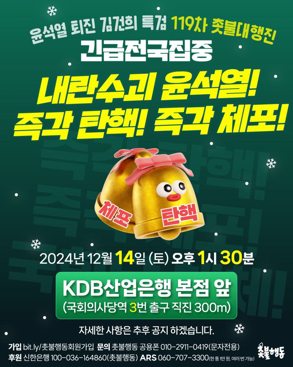 candlemove's tweet photo. <119차 촛불대행진 안내>

내란수괴 윤석열 즉각 탄핵! 즉각 체포!

이번 주 토요일 오후 5시 2차 탄핵안 표결이 된다고 합니다. 토요일 1시 30분까지 국회 앞으로 모여주십시오.

📍119차 촛불대행진 
- 2024년 12월 14일 토 오후 1시 30분
- KDB산업은행 본점 앞(국회의사당역 3번 출구 직진 300m)

⚠️ 자세한 사항은 추후 공지하겠습니다.

🚨탄핵명령 .com🚨
https://t.co/zzfoUqdnUq

💥국힘당해체 .com💥
https://t.co/9cD2s90EeV