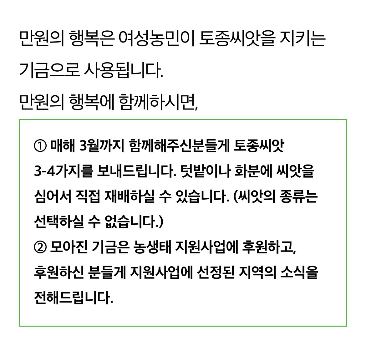 얘들아 나 홍보를 하고싶어
전농처럼 전여농도 있다 !! 
나는 여기 정기후원중이야 
기후재난이랑 급식문제부터 여성농민 법적보호 관련해서도 활동하는 연합이니까  길게 보고 후원할 곳 찾는 친구들 있다면 언제든 전여농도 떠올려주길 ~.~ ♡ 
참고: 만원의행복 기부는 씨앗을 주심
커여워요