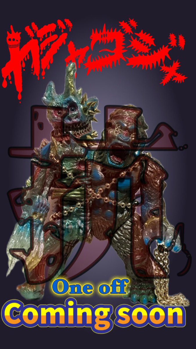 暴骸猿獣 ガジャゴジャ MIX SP版ソフビ シバダンの冒険 決起大会限定品 さぁ準備はいいか? #ソフビ #インディーズソフビ #ガジャゴジャ #暴骸