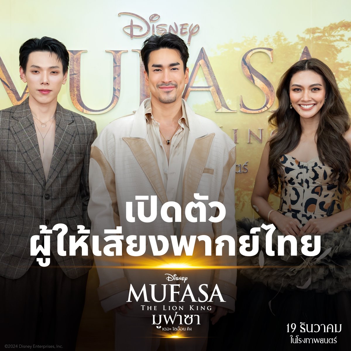 DisneyStudiosTH's tweet photo. 👏🏻 พบเสียงทรงพลัง ปัง ๆ ทั้งพากย์และร้อง ! 🎵
กับ 3 ผู้ให้เสียงพากย์ไทย มูฟาซา สการ์และนาล่า

เจอกันส่งท้ายปี ภาพยนตร์ไลฟ์แอ็กชั่นฟอร์มยักษ์ Disney’s Mufasa: The Lion King   #มูฟาซา : เดอะ ไลอ้อน คิง

19 ธันวาคมนี้ ในโรงภาพยนตร์เท่านั้น

ซื้อตั๋วล่วงหน้าได้แล้ววันนี้
Major: https://t.co/WR6Pzs4nRn
SF: https://t.co/uADO4QYO5s

#MufasaTH #ตำนานที่ไม่เคยเล่าขาน
