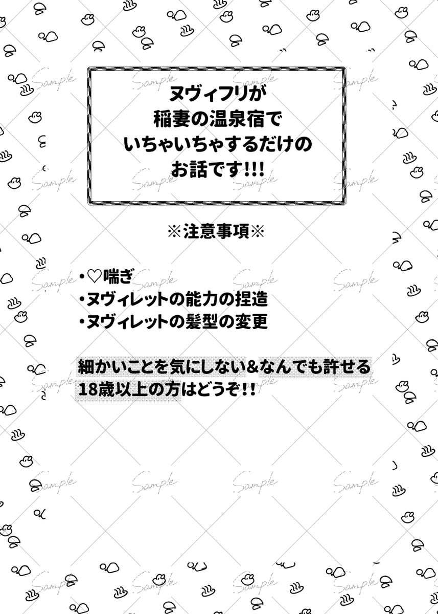 ヌヴィフリ新刊サンプル(1/2)(B5/表紙込み40p)
つきあってるヌヴィフリが温泉宿でいちゃいちゃするだけのお話です。なんでも許せる人向け。
R18なので全文サンプルは支部に掲載しております。
 南3 D43a【glasses】
よろしくおねがいしまーーす! 