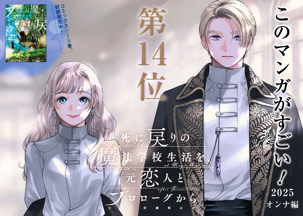 🏆宝島社『このマンガがすごい！2025』オンナ編🏆 『死に戻りの魔法