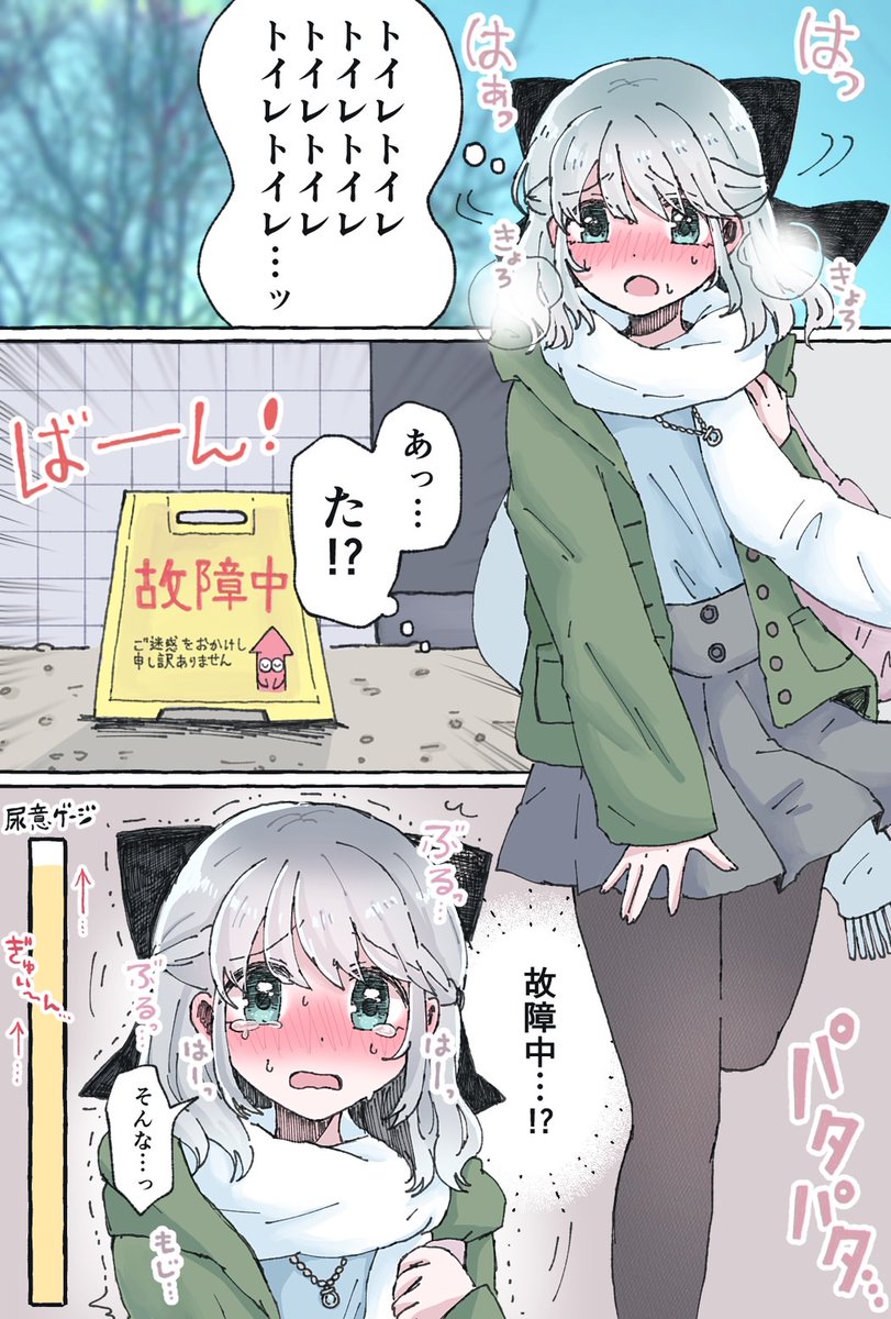 もうおしっこ限界なのに…女子トイレが故障中……!?! 