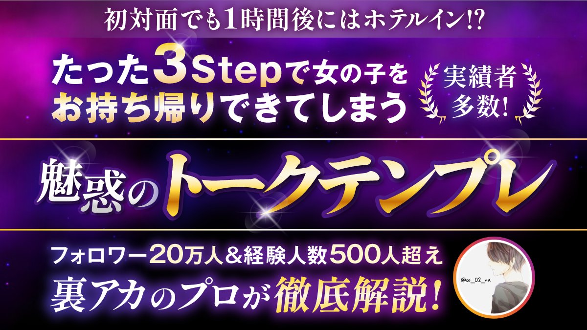 so_02_ra's tweet photo. 🎁無料プレゼント企画🎁
ㅤ
「初対面でも1時間後にはホテルイン！？たった3Stepで女の子をお持ち帰りできてしまう魅惑のトークテンプレ」をフォロワー20万人&経験人数500人超えのそらが徹底解説しました！
ㅤ
初めましてなのに1時間後にはホテルで求め合っている
ㅤ
そんなことが現実的に可能になる検証済みのトークテンプレを暴露します😊
ㅤ
いやー、今回もやりすぎました、、

熱が入りすぎて1時間も語りまくっちゃいました、、

これを見ておくだけで裏アカはもちろんこと、マッチングアプリや気になっている女の子とのデートでのお持ち帰り確率をぐーんと上げることができます

恋愛全てで応用が効く本質を抑えた実証済みのノウハウですので、少しでも興味がある方はぜひお受け取りください🎁

1人でも多くの方が恋愛を心から楽しめる恋愛強者になれることを願っております！

【受取方法】
①フォロー
②リポスト&いいね&リプで裏アカ
③こちらから無料受け取り👉https://t.co/xH1I6VhhDp
