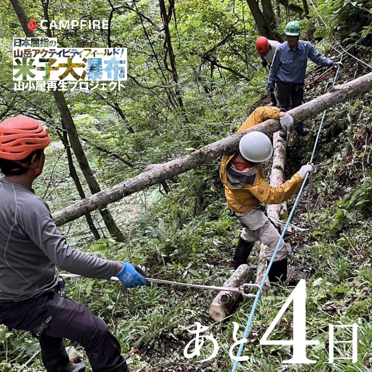 根子岳山荘の整備をはじめた2020年頃から私たちは根子岳周辺の登山道整備も行ってきました。
シェルパ族のみなさんの協力による桁違いのボッカや石積技、ドローンによる荷揚げの実験、最低限の資材で作る吊橋など工夫をこらして、まるで昔からそうであったかのような美しい道を作ることができました。