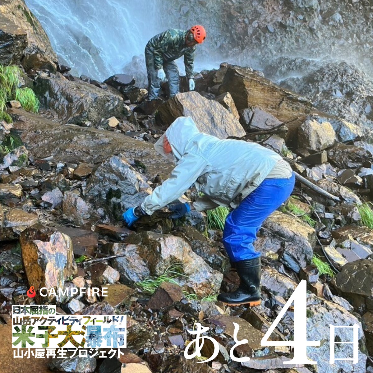 地元の皆さん、関連省庁と市役所のみなさん、シェルパのみなさん、クラウドファンディングに寄付してくれたみなさんのおかげです。

この素晴らしいエリアをより良い場所にしていくためにあと少しご支援をいただければ幸いです！
 https://cahttps://camp-fire.jp/pmp-fire.jp/projects/786378/view