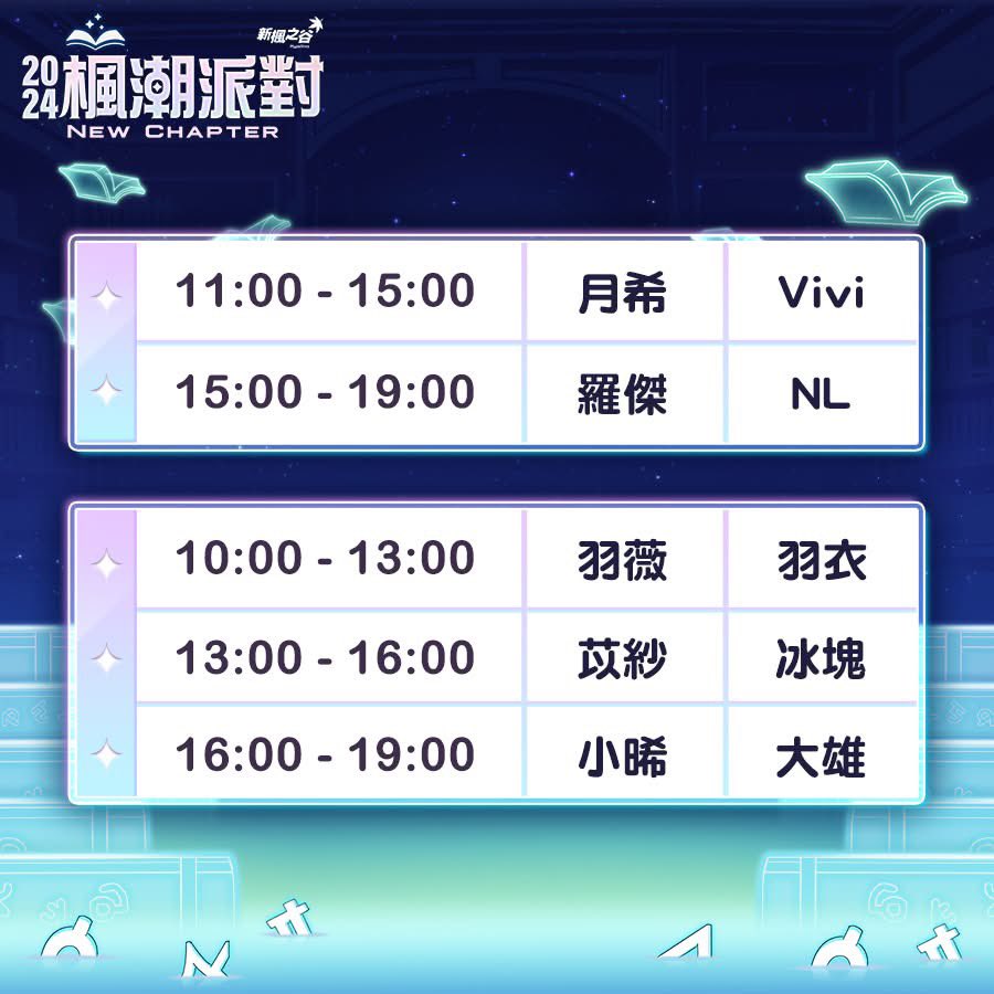 【新楓之谷 2024楓潮派對】
12/15 (日) 10:00-13:00
會在活動現場的實況區開台
歡迎大家來找我🩷🩷🩷
