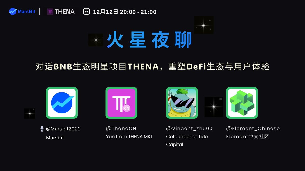 火星财经(MarsBit中文版) (@marsbit2022) on Twitter photo 🚀 火星夜聊:对话BNB生态明星项目THENA 🚀
🔮 主题:重塑DeFi生态与用户体验
明晚8点,我们将与THENA团队共同探讨BNB生态如何拓展,DeFi、MEME文化、SocialFi的未来发展,及THENA的创新与市场潜力!
🎙 嘉宾阵容:
<a href="/Marsbit2022/">火星财经(MarsBit中文版)</a> (主持人)
<a href="/ThenaCN/">THENA 中文社群</a> (Yun from THENA)
<a href="/Vincent_zhu00/">Vincent - Boyan@Becker Ventures</a> (Tido Capital 🚀 火星夜聊:对话BNB生态明星项目THENA 🚀
🔮 主题:重塑DeFi生态与用户体验
明晚8点,我们将与THENA团队共同探讨BNB生态如何拓展,DeFi、MEME文化、SocialFi的未来发展,及THENA的创新与市场潜力!
🎙 嘉宾阵容:
<a href="/Marsbit2022/">火星财经(MarsBit中文版)</a> (主持人)
<a href="/ThenaCN/">THENA 中文社群</a> (Yun from THENA)
<a href="/Vincent_zhu00/">Vincent - Boyan@Becker Ventures</a> (Tido Capital
