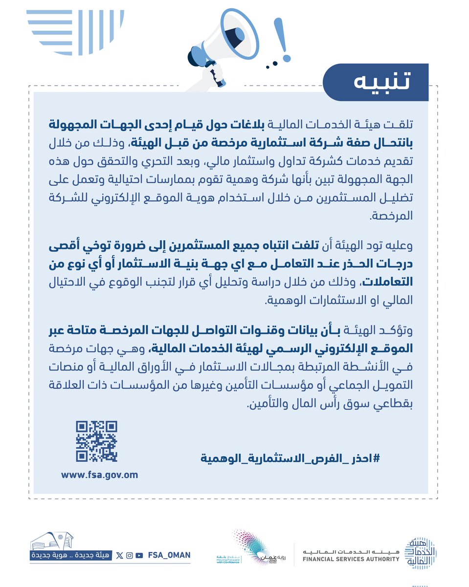 fsa_oman's tweet photo. #تنبيه
#احذر_الفرص_الاستثمارية_الوهمية https://t.co/H95DCyvpZu
