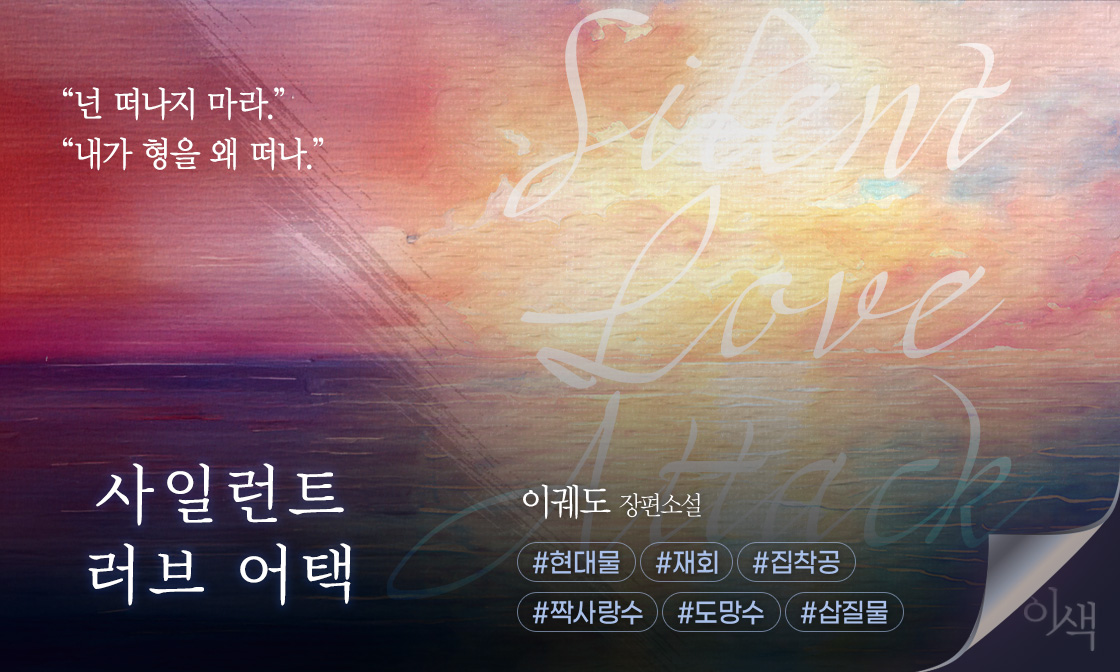 joara_Dobby's tweet photo. [BL] 사일런트 러브 어택
#현대물 #짝사랑수 #첫사랑

7년 전의 고백과 회피.
지독한 짝사랑 상대가 팀장으로 나타났다?

너무 소중해서 거절한 마음과
잔인한 희망고문 속에서 남겨진 마음.
이 재회의 끝에 두 사람의 관계는 어떻게 될까?

📌10% 할인+포인트백!(~12/13)
https://t.co/iUw8EPtCpg https://t.co/hPo51S9Zud
