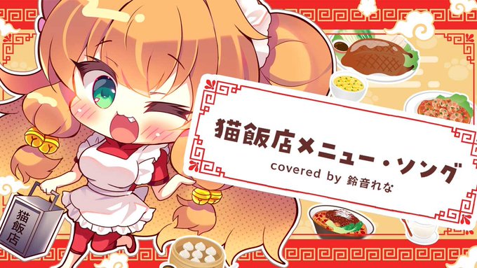 。.:*・゜♡・*:.。 。.:*・゜♥ ・*:.。 。.:*・゜♡・*:.。 。.:*・゜♥
🐱猫飯店メニュー・ソング covered by 鈴音れな🐱
🐱12/12 20:00 プレミア公開🐱https://t.co/VRfHJWSw3B
。.:*・゜♡・*:.。 。.:*・゜♥ ・*:.。 。.:*・゜♡・*:.。 。.:*・゜♥ 