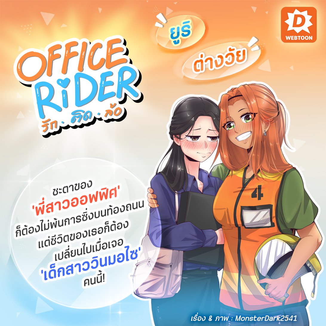 webtoondekd's tweet image. 'มุก' สาวออฟฟิศกำลังไปทำงานสาย แต่เธอก็ได้รับความช่วยเหลือจาก 'ทอง' วินมอไซค์สาวพาไปส่งแบบทันเวลา จากความบังเอิญในวันนั้น สู่ความสัมพันธ์สุดน่ารักในวันนี้! 💞
✅OFFICE RIDER รักติดล้อ
✅ลิงก์: novel.go.link/5wm3d
#แนะนำเว็บตูน #รีวิวเว็บตูน #เว็บตูนแนะนำ #เว็บตูน