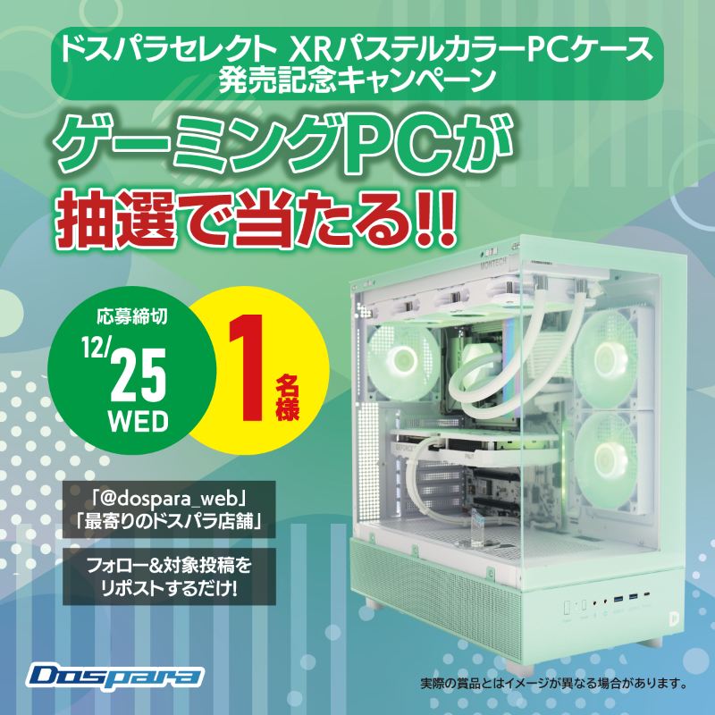 XRパステルカラーPCケース🌈
3色発売記念⭐

/／
『パステルグリーンのゲーミングPC』が
抽選で1名様に当たる🎁
\＼

①「<a href="/dospara_web/">ドスパラ【公式】</a>」「最寄りのドスパラ店舗」をフォロー
②対象投稿をリポストで応募

さらに #ドスパラで欲しいもの 投稿で当選率🆙 12/25迄

店舗X一覧👇
dospara.co.jp/5info/cts_sns_…