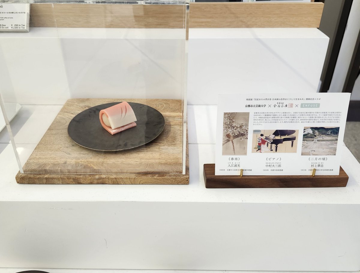 京都市芸の学生のデザイン原案を元に #金谷正廣 さんが製作した和菓子です。

特別展「巨匠たちの学び舎 日本画の名作はこうして生まれた」開催記念コラボ
京都市立芸術大学 × 京菓子司 金谷正廣 × ENFUSE