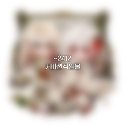 🌟~2412
1n4n4oo241.tistory.com/29

업로드가 많이 늦어졌네요🥲 (10월 이후로..)
작업한 것들 몇개 모아서 올려봅니다!