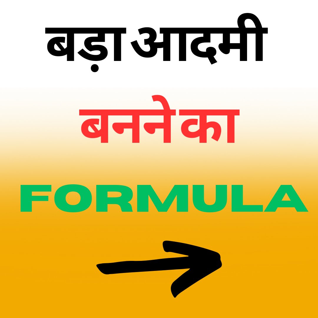 RajkumarRathiy's tweet image. बड़ा आदमी कैसे बनें?
#motivationforall 
#trending 
#dreams 
#hardwork
#success 
#failure 
#knowledge 
#skill 
#talent 
#rajkumar