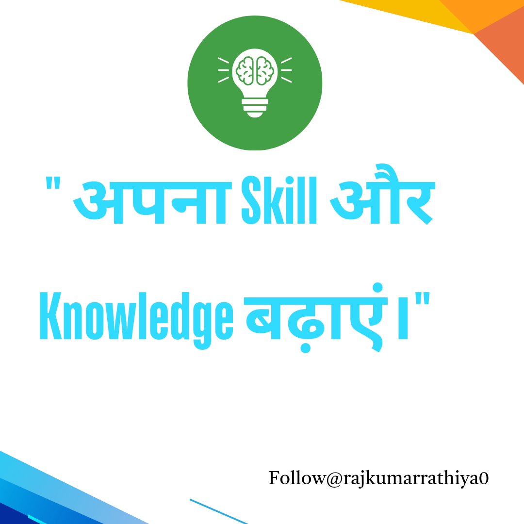 RajkumarRathiy's tweet image. बड़ा आदमी कैसे बनें?
#motivationforall 
#trending 
#dreams 
#hardwork
#success 
#failure 
#knowledge 
#skill 
#talent 
#rajkumar