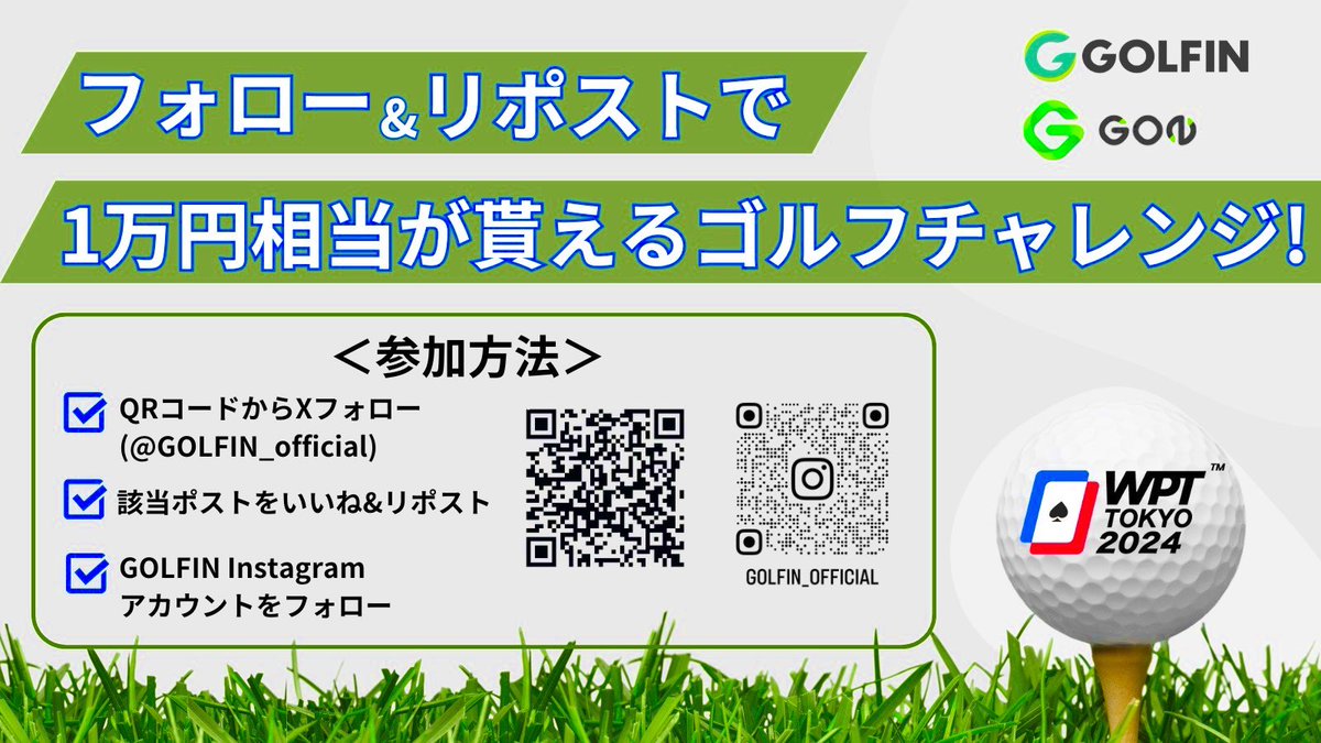 GOLFIN_official's tweet photo. "🚨 WPT限定！パターゴルフゲームに挑戦しよう！ 🏌️‍♂️💥

GOLFINブースで開催中の【5betパター】では、成功するたびに豪華報酬GETのチャンス！✨
連続成功でGONトークンや特別景品をゲットしよう！🎁

参加条件はこちら👇
✅ GOLFIN公式アカウント（@GOLFIN_Official）をフォロー
✅ このツイートをRT

成功回数に応じて報酬がどんどんアップ⤴️
最高報酬は5連続成功で大量のGONトークン＆プレミアム景品！

詳細はブースでお待ちしています！🔥
#GOLFIN #WPT2024 #GONトークン #パターゴルフチャレンジ"