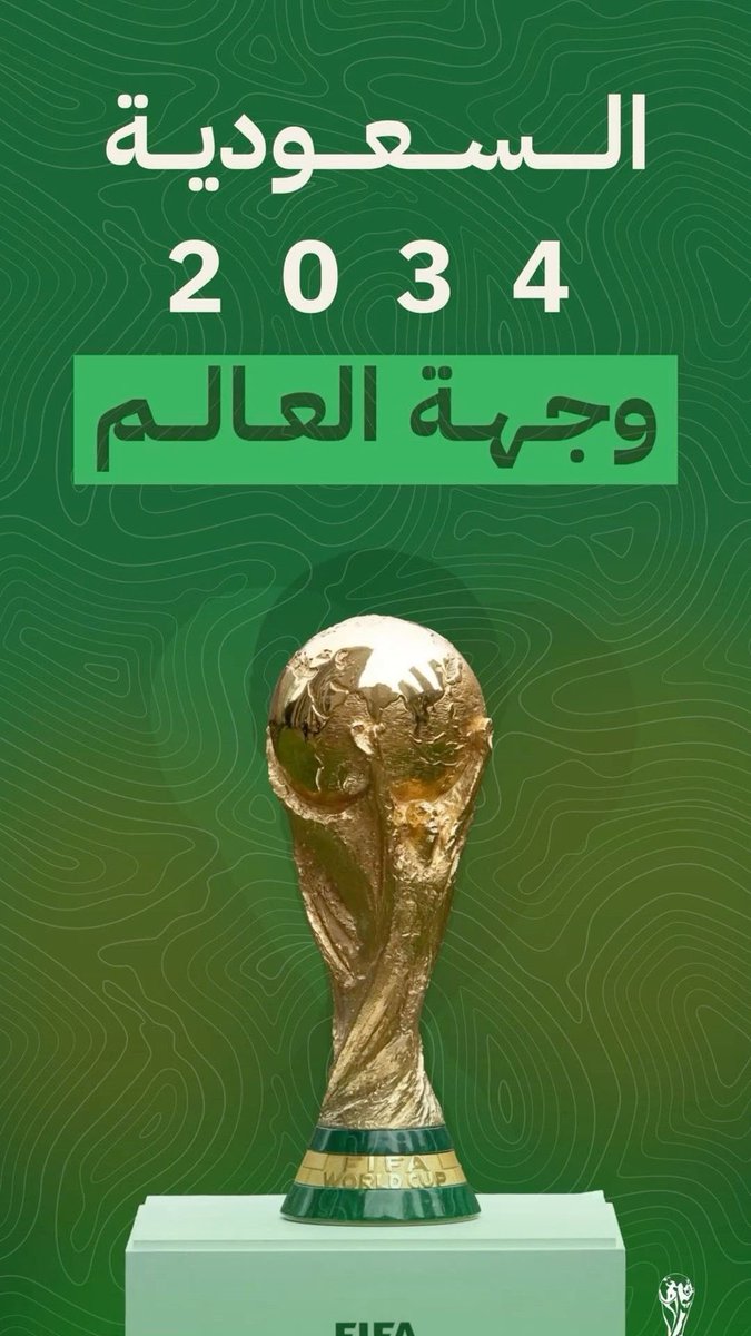 #كاس_العالم_2034 💚💚💚💚 الحمدلله لك يارب💕💕💕🇸🇦